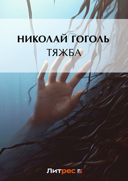 Обложка книги  «Тяжба»