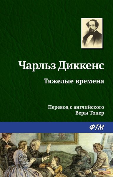 Обложка книги  «Тяжелые времена»