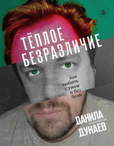 Обложка книги  «Тёплое безразличие. Как любить с умом и без боли»