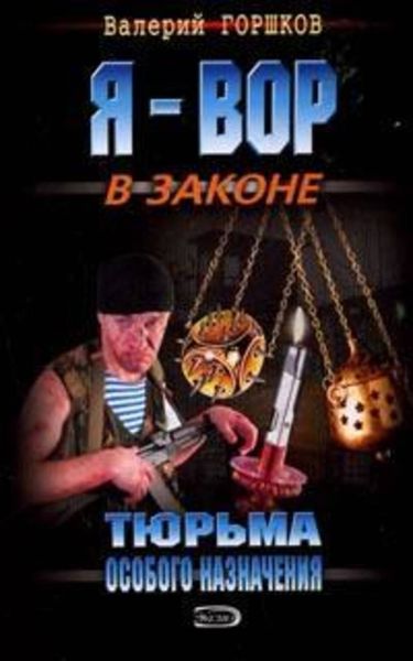 Обложка книги  «Тюрьма особого назначения»