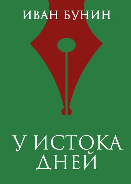 Обложка книги  «У истока дней»