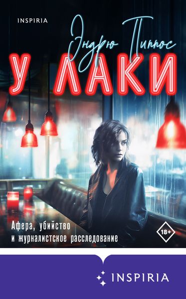 Обложка книги «У Лаки»
