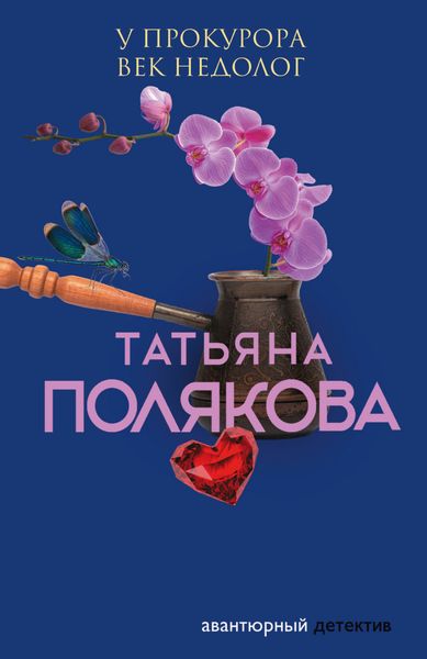 Обложка книги  «У прокурора век недолог»