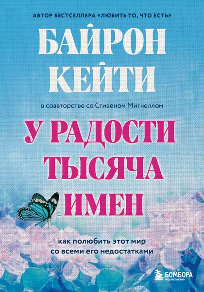 Обложка книги  «У радости тысяча имен. Как полюбить этот мир со всеми его недостатками»