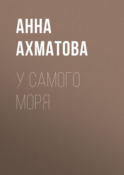 Обложка книги  «У самого моря»
