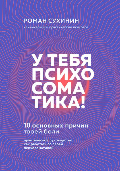 Обложка книги  «У тебя психосоматика! 10 основных причин твоей боли»