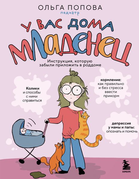 Обложка книги  «У вас дома младенец. Инструкция, которую забыли приложить в роддоме»