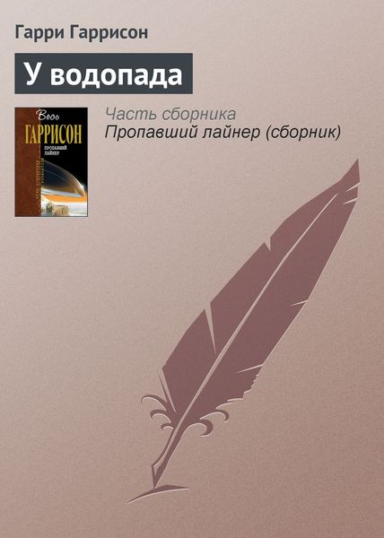 Обложка книги  «У водопада»
