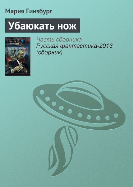 Обложка книги  «Убаюкать нож»