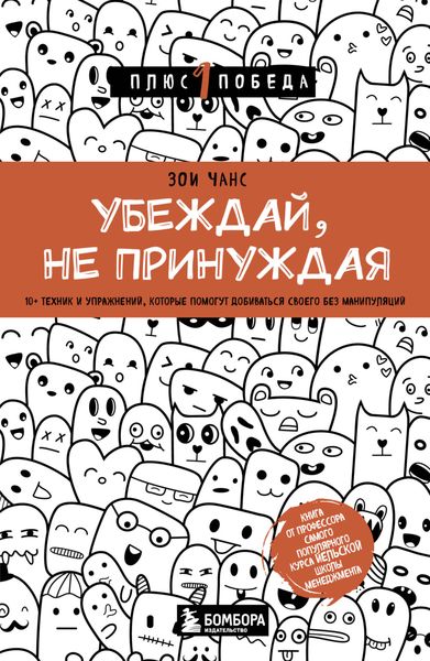Обложка книги  «Убеждай, не принуждая. 10+ техник и упражнений, которые помогут добиваться своего без манипуляций»