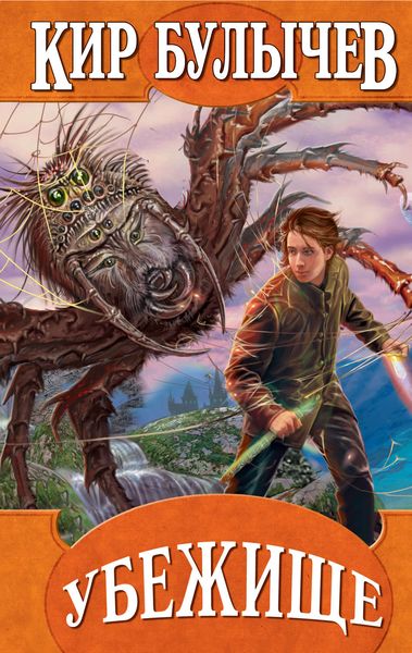 Обложка книги  «Убежище»