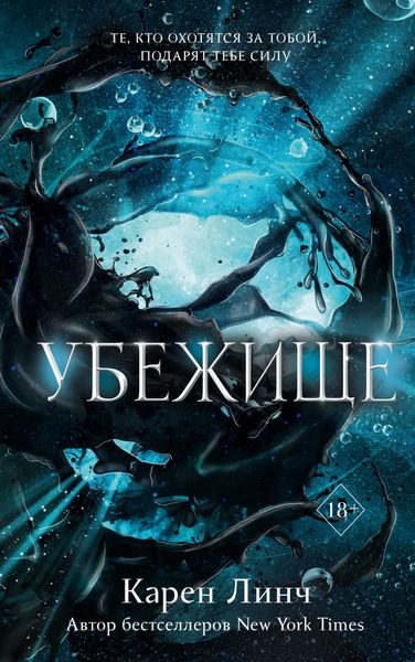 Обложка книги  «Убежище»