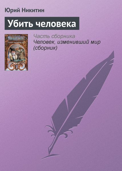 Обложка книги  «Убить человека»