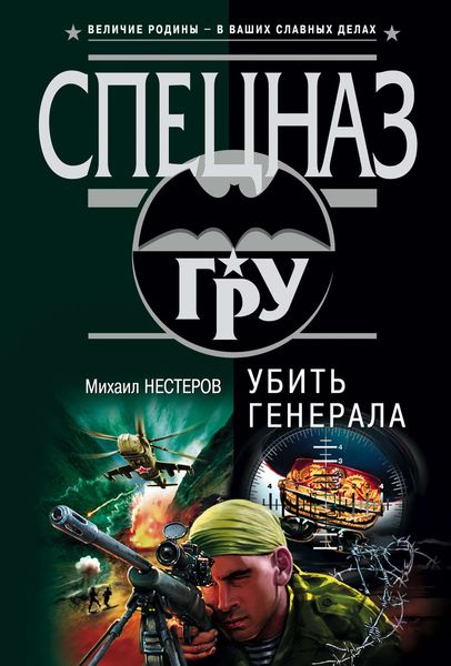Обложка книги  «Убить генерала»