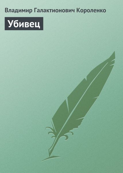 Обложка книги  «Убивец»