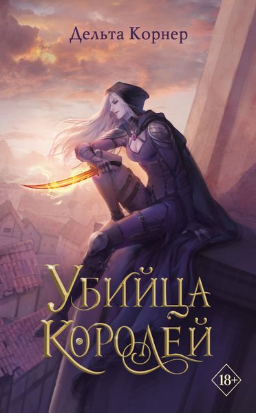 Обложка книги  «Убийца Королей»