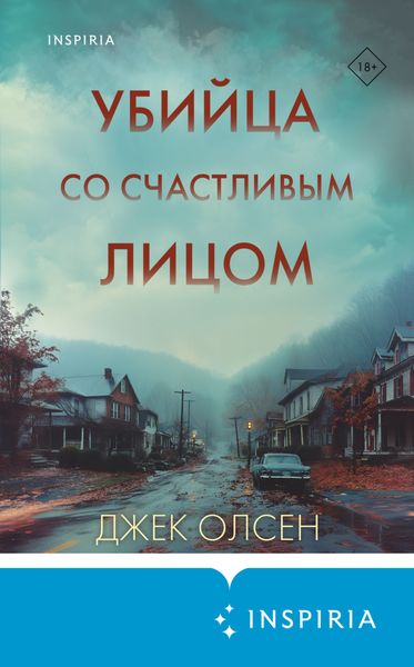 Обложка книги  «Убийца со счастливым лицом. История маньяка Кита Джесперсона»