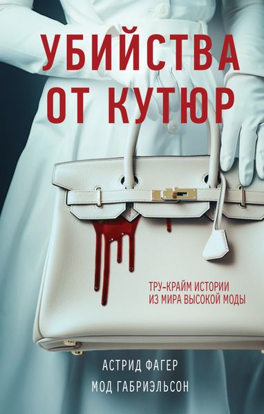 Обложка книги  «Убийства от кутюр. Тру-крайм истории из мира высокой моды»