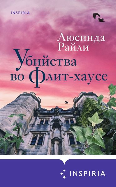Обложка книги  «Убийства во Флит-хаусе»