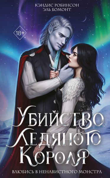Обложка книги  «Убийство Ледяного Короля»