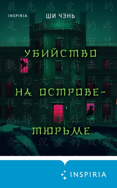 Обложка книги  «Убийство на Острове-тюрьме»