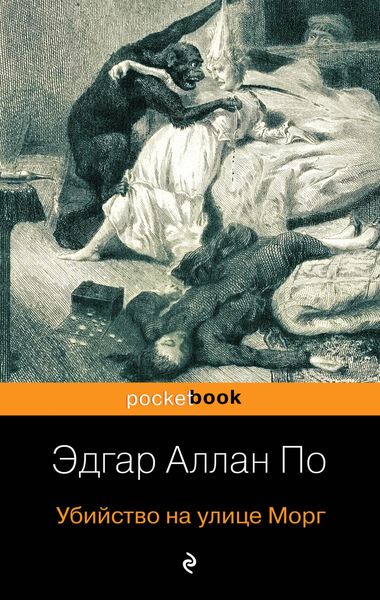 Обложка книги  «Убийство на улице Морг»