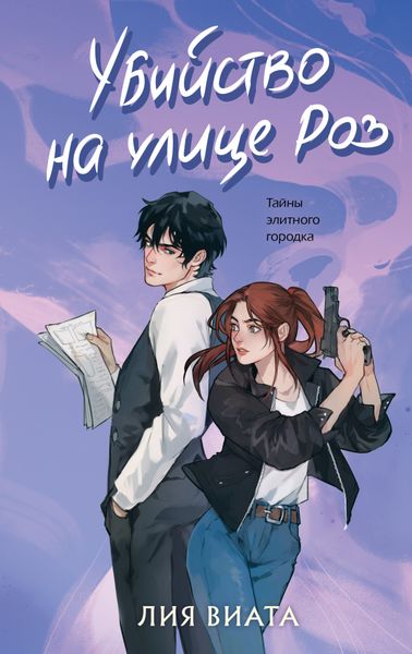 Обложка книги «Убийство на улице Роз»