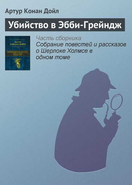 Обложка книги  «Убийство в Эбби-Грейндж»