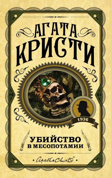 Обложка книги  «Убийство в Месопотамии»