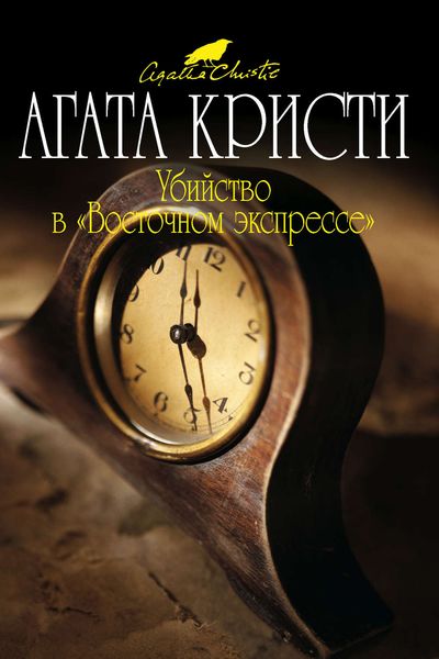 Обложка книги  «Убийство в «Восточном экспрессе»»