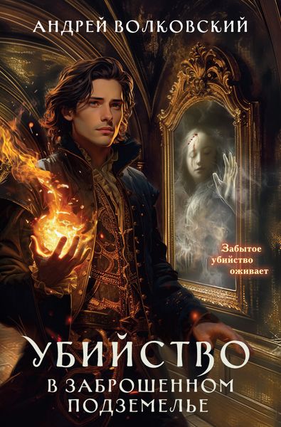 Обложка книги «Убийство в заброшенном подземелье»