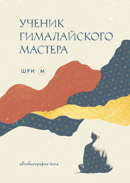 Обложка книги  «Ученик гималайского мастера. Автобиография йога»