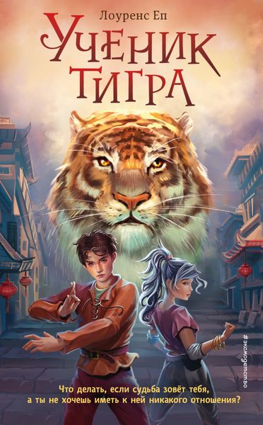 Обложка книги  «Ученик тигра»