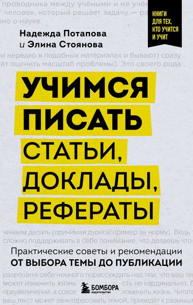 Обложка книги  «Учимся писать статьи, доклады, рефераты. Практические советы и рекомендации: от выбора темы до публикации»