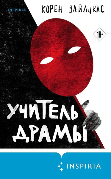 Обложка книги  «Учитель драмы»