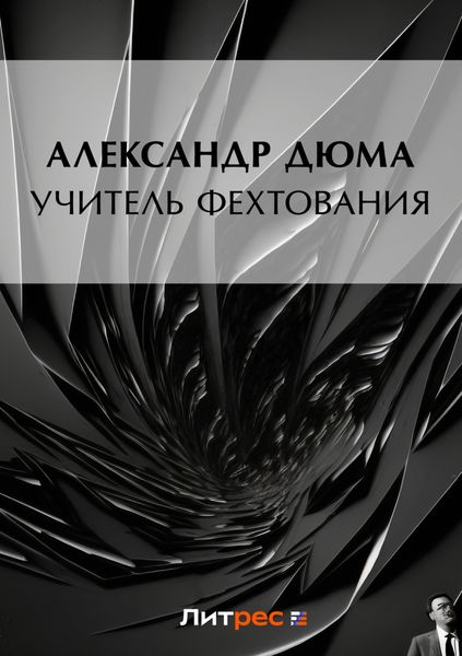 Обложка книги  «Учитель фехтования»