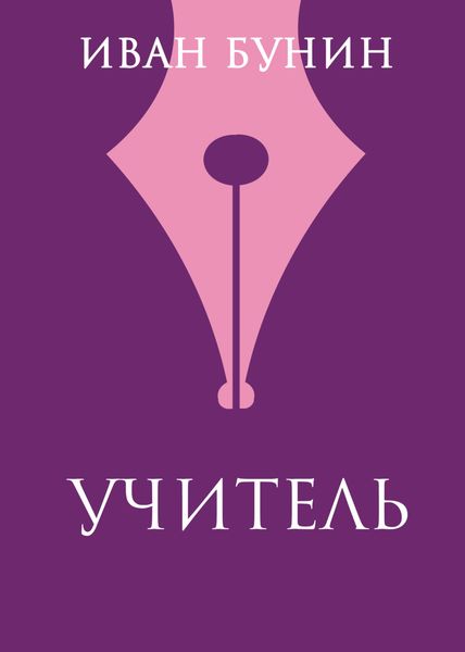 Обложка книги  «Учитель»
