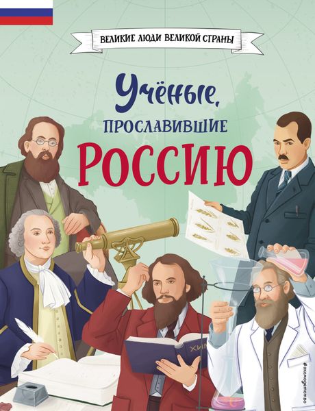 Обложка книги  «Учёные, прославившие Россию»