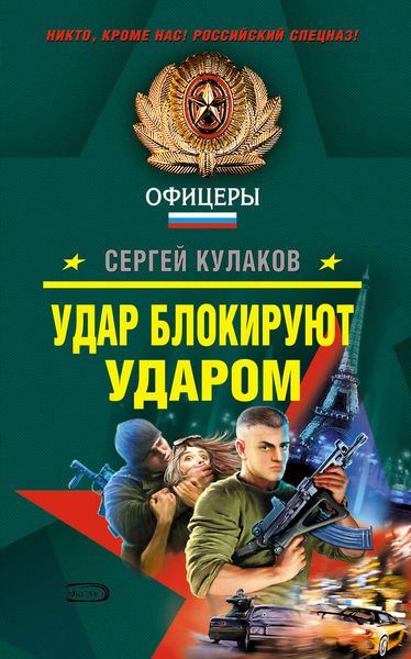 Обложка книги  «Удар блокируют ударом»