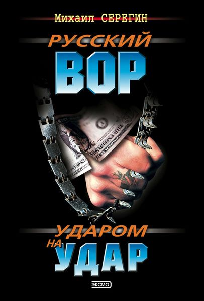 Обложка книги  «Ударом на удар»