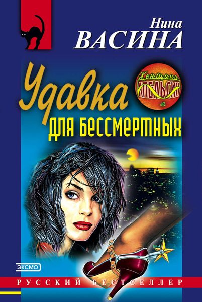 Обложка книги  «Удавка для бессмертных»