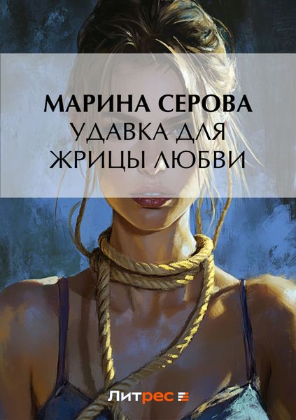 Обложка книги  «Удавка для жрицы любви»