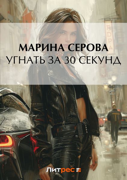 Обложка книги  «Угнать за 30 секунд»