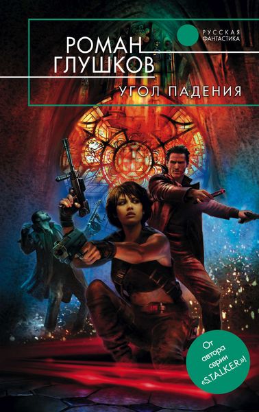 Обложка книги  «Угол падения»