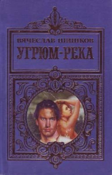 Обложка книги  «Угрюм-река»