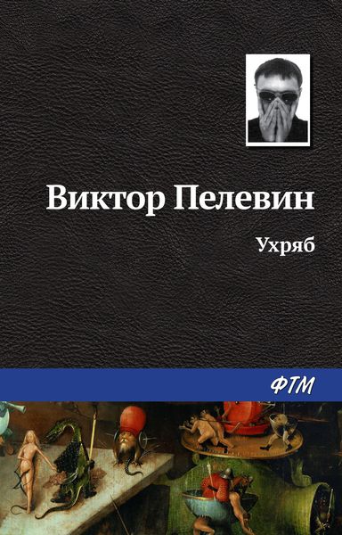 Обложка книги  «Ухряб»