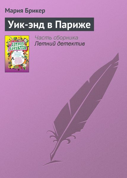 Обложка книги  «Уик-энд в Париже»