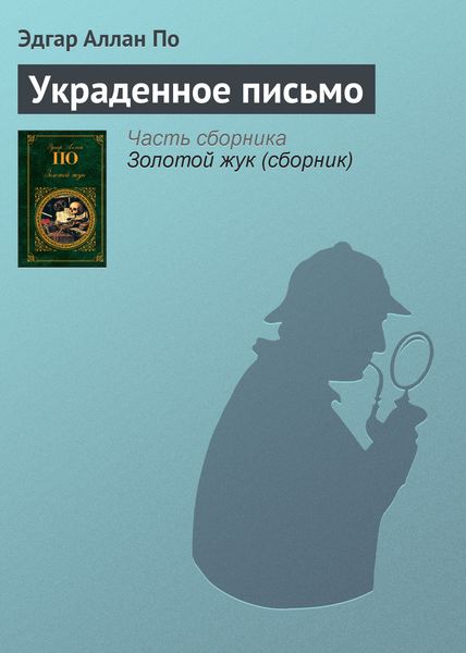 Обложка книги  «Украденное письмо»