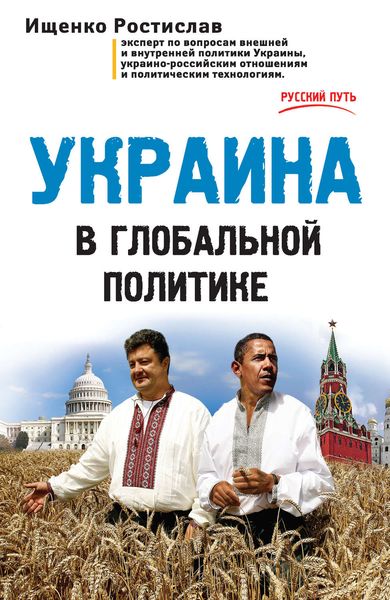 Обложка книги  «Украина в глобальной политике»
