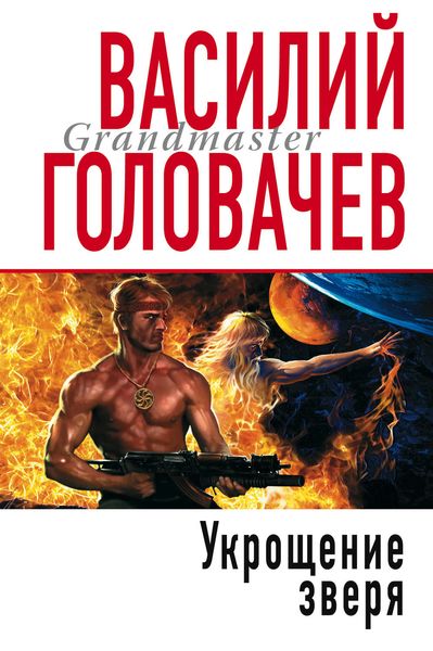 Обложка книги  «Укрощение зверя»